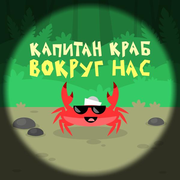 Капитан Краб