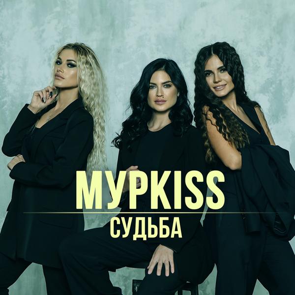 МурKISS