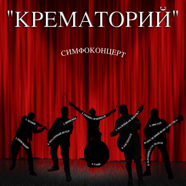 Крематорий