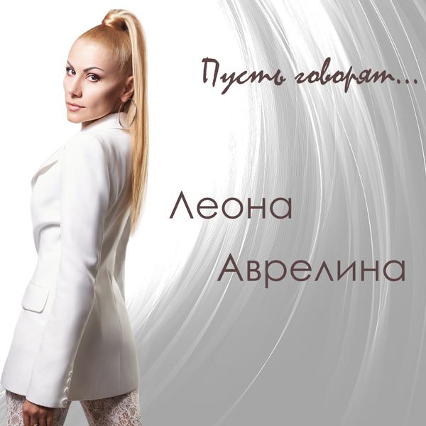 Леона Аврелина