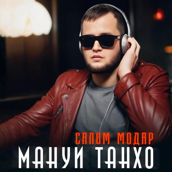 Мануи танхо