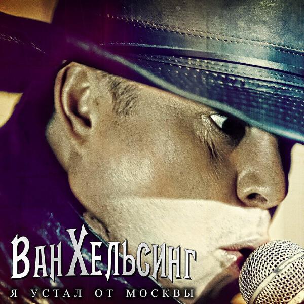 ВанХельсинг