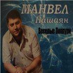 Манвел Пашаян