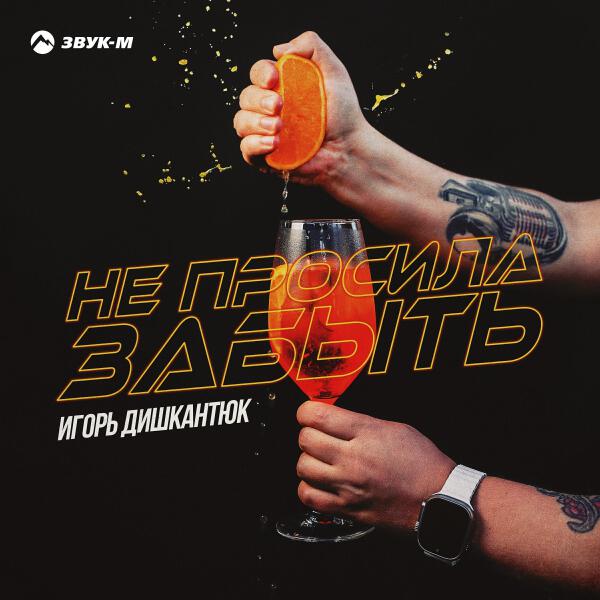 ИГОРЬ ДИШКАНТЮК