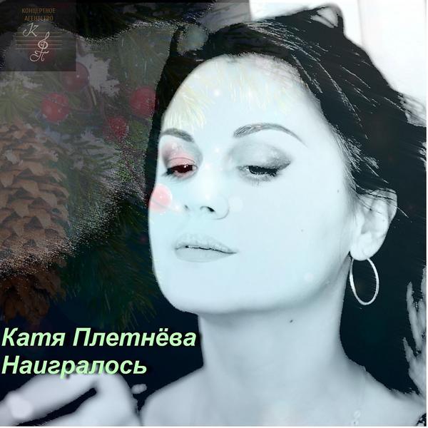 Katya Pletneva