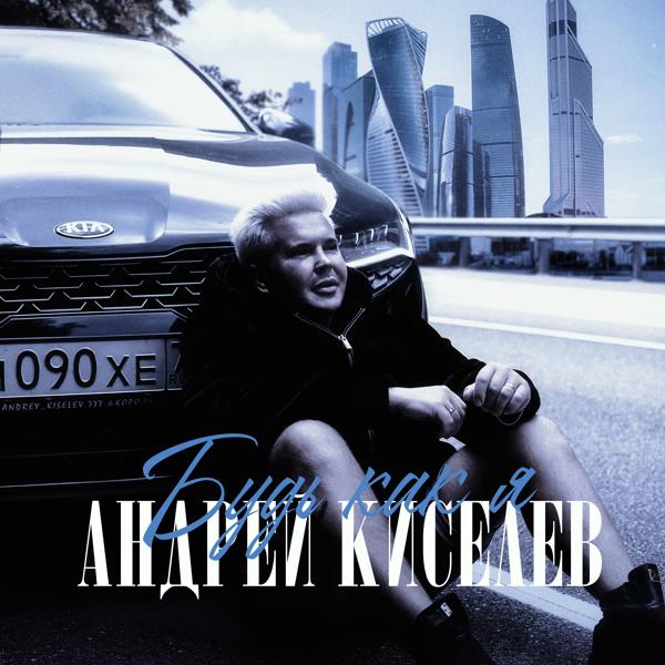 Андрей Киселев