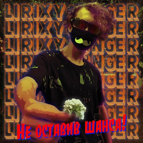 LiriX Younger