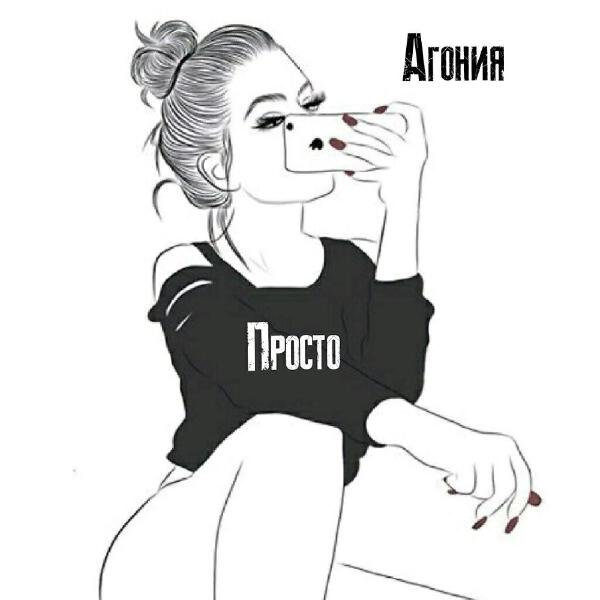 Агония