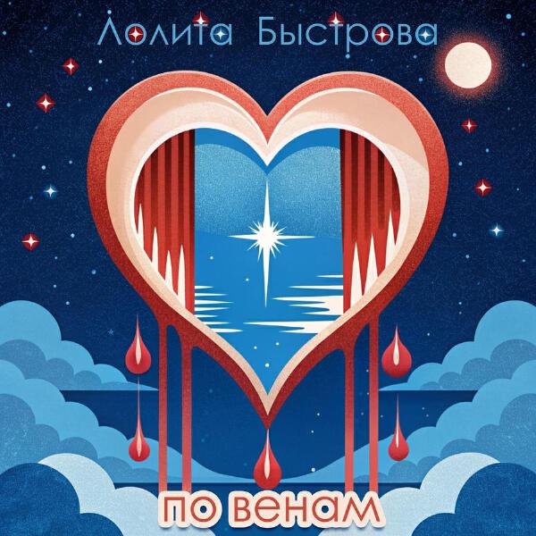 Лолита Быстрова