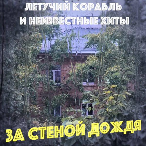 Неизвестные Хиты