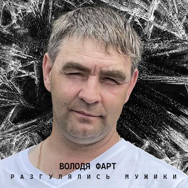 Володя Фарт