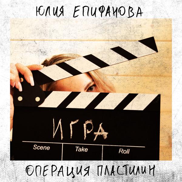 Операция Пластелин