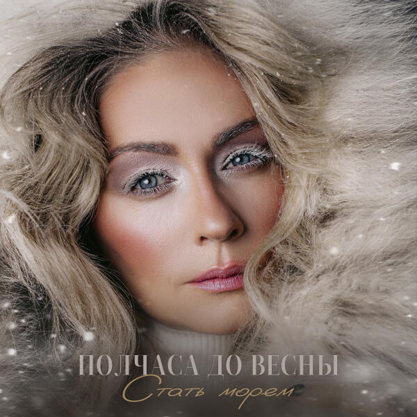 Полчаса до весны