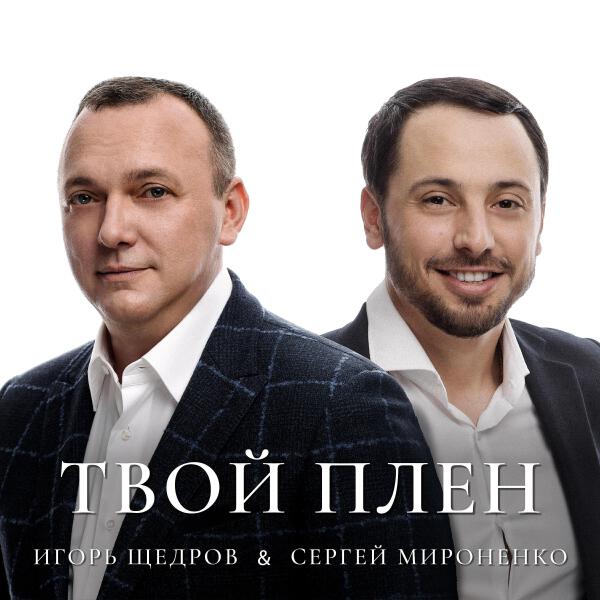 Игорь Щедров