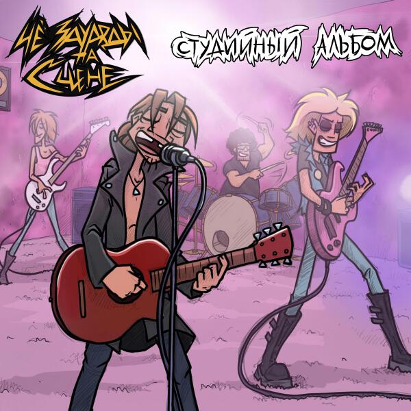 ЧеЗаУродыНаСцене