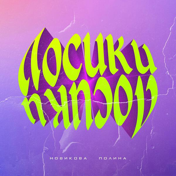 Полина Новикова