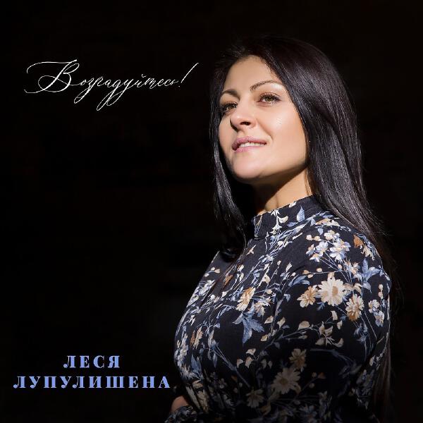 Леся Лупулишена