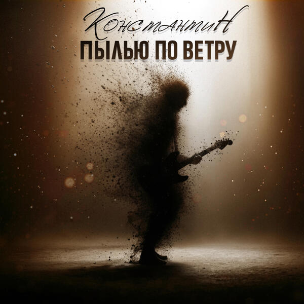 КОНСТАНТИН