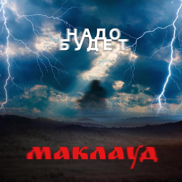 Надо будет