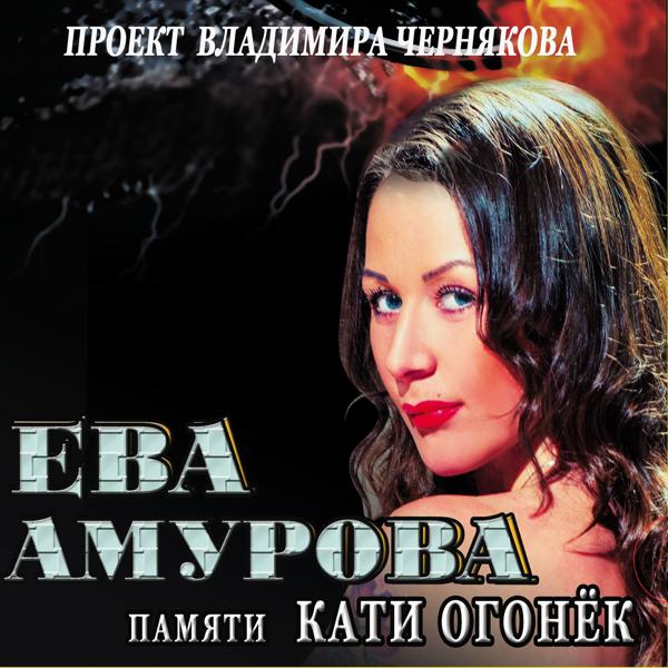 Ева Амурова with Владимир Черняков