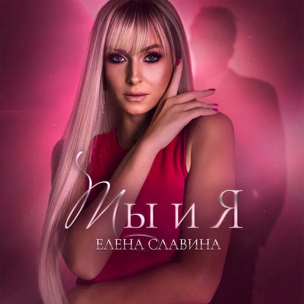 Елена Славина