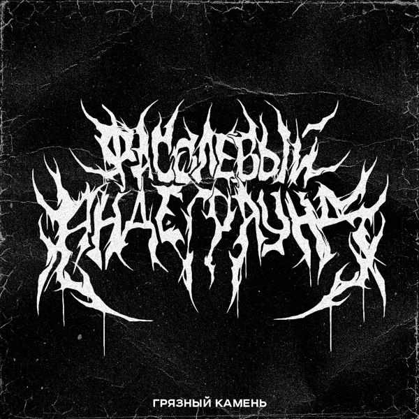 Грязный Камень