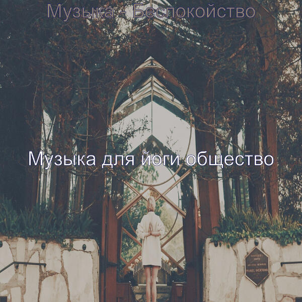 Музыка для йоги общество