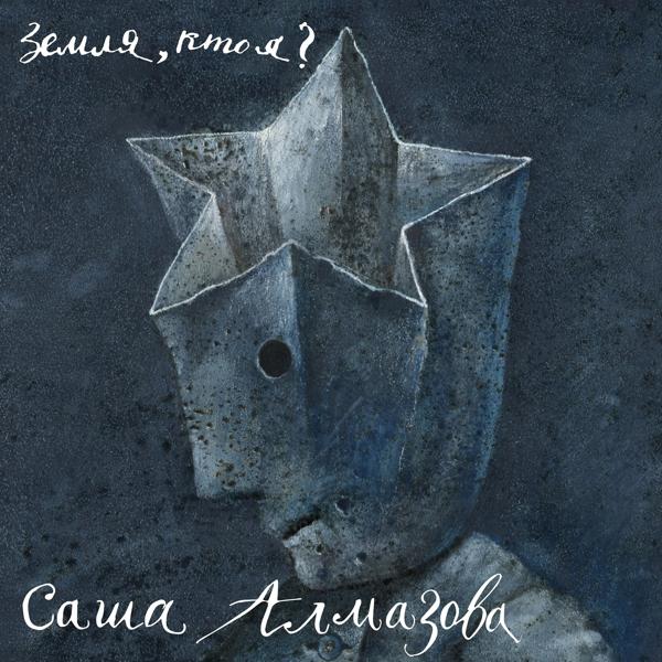 Саша Алмазова