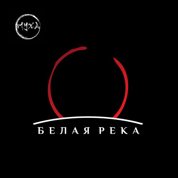 группа МУХА