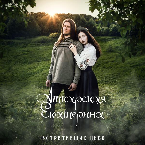 Екатерина Аткарская