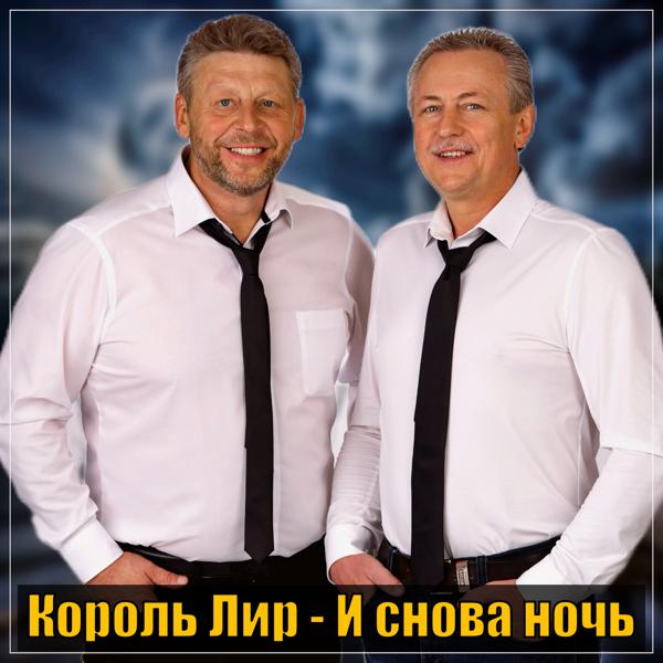 Король Лир