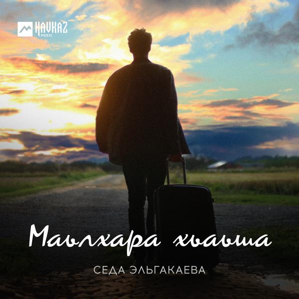 Седа Эльгакаева