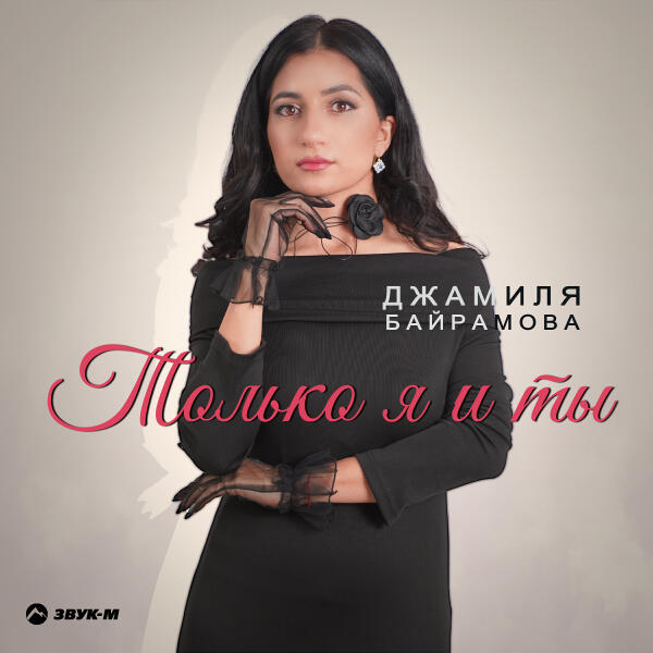 Джамиля Байрамова