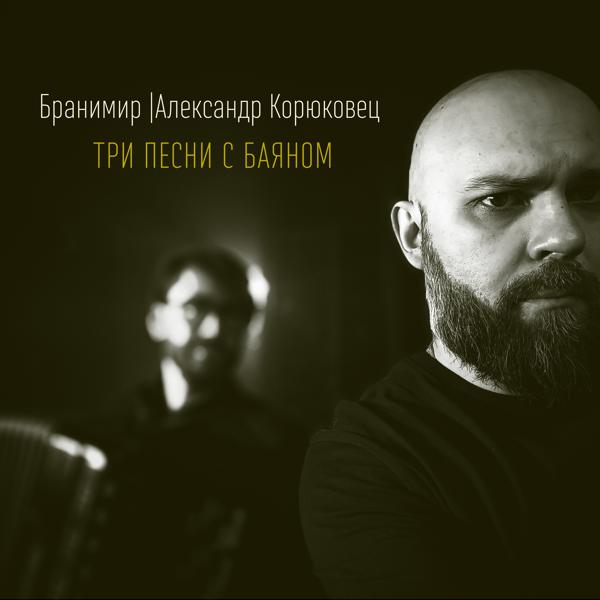 Александр Корюковец