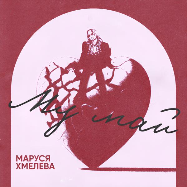 Marusya Khmeleva