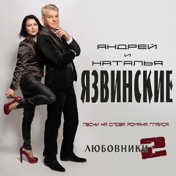 Андрей и Наталья Язвинские