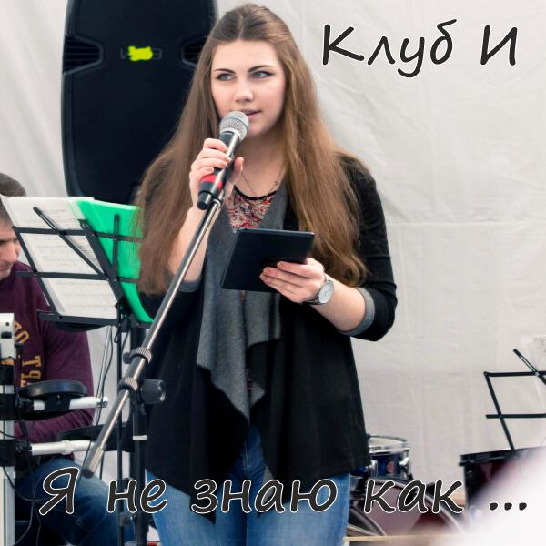 Клуб И