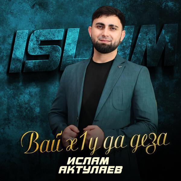 Ислам Актулаев