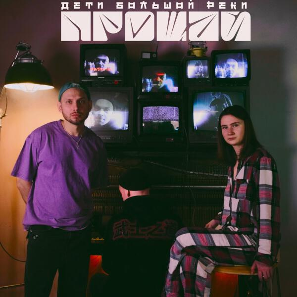 Дети большой реки