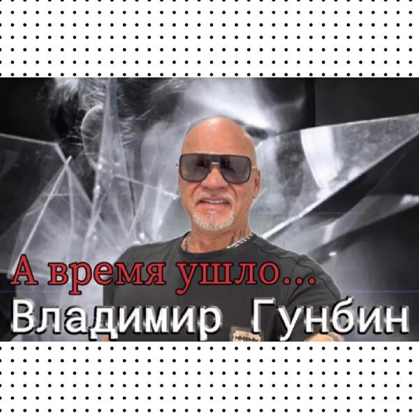 Владимир Гунбин