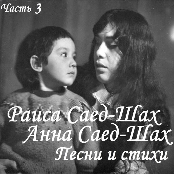 Анна Саед-Шах