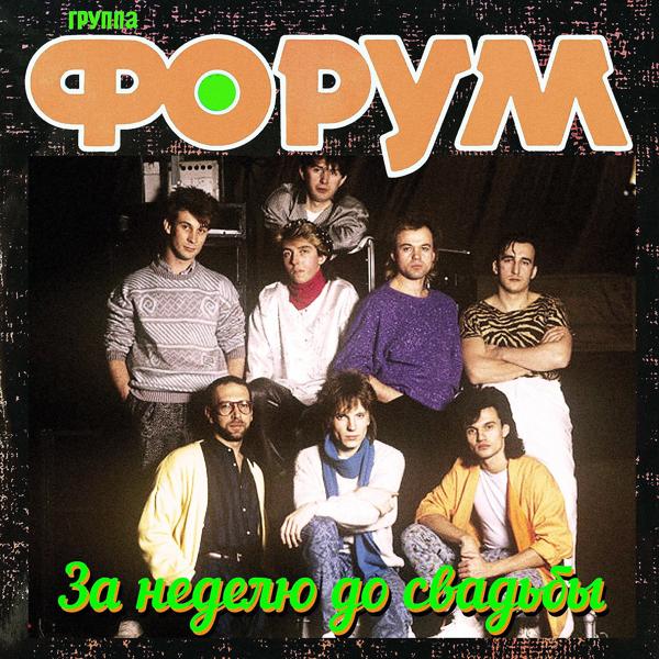 Группа Форум