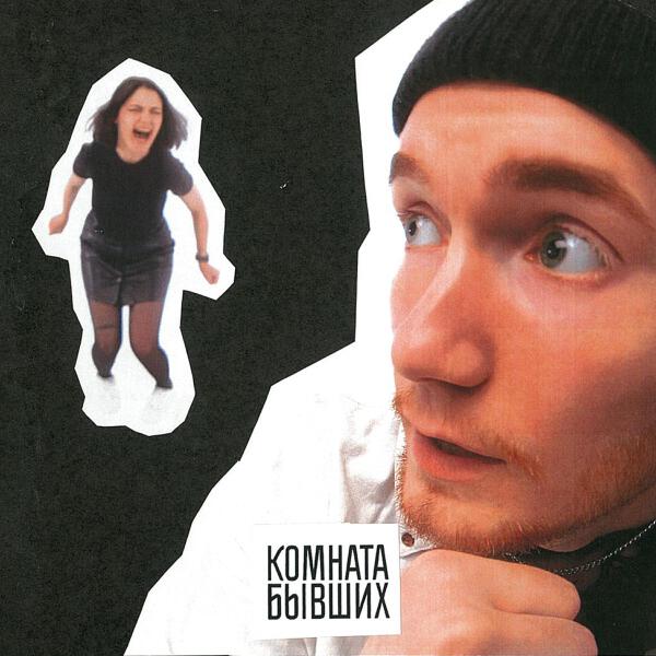 КОМНАТА БЫВШИХ