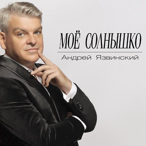 Андрей Язвинский