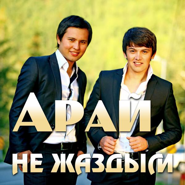 Арай, Сакен Майгазиев