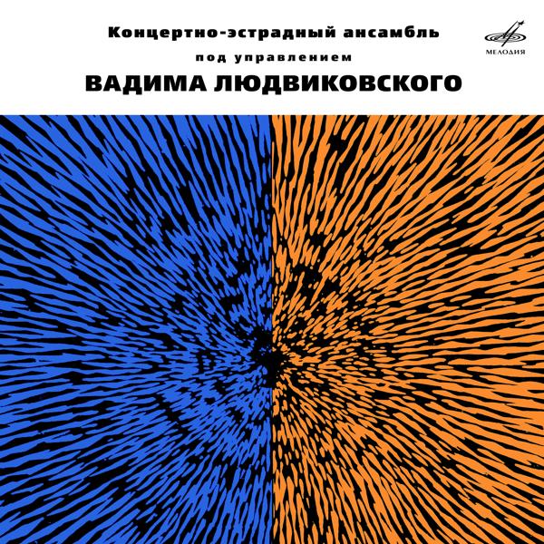 у Вадима Людвиковского
