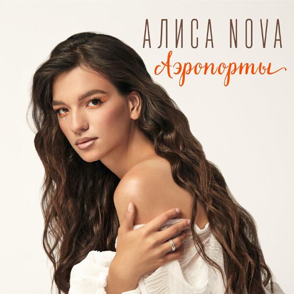 Алиса Nova