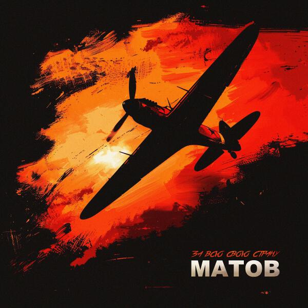 Алексей Матов