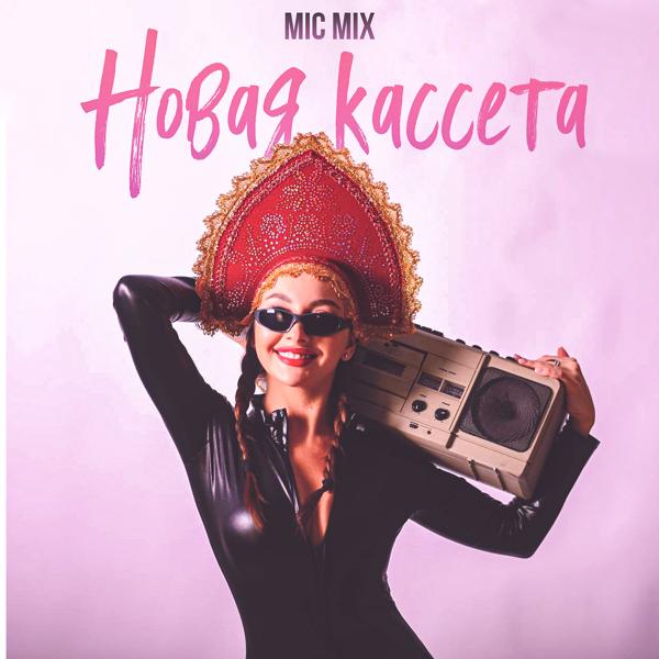 Mic Mix
