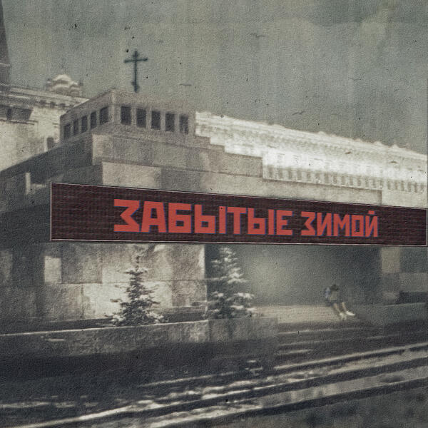 Забытые Зимой